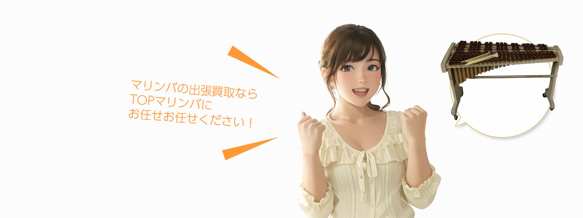 TOPマリンバにお任せください