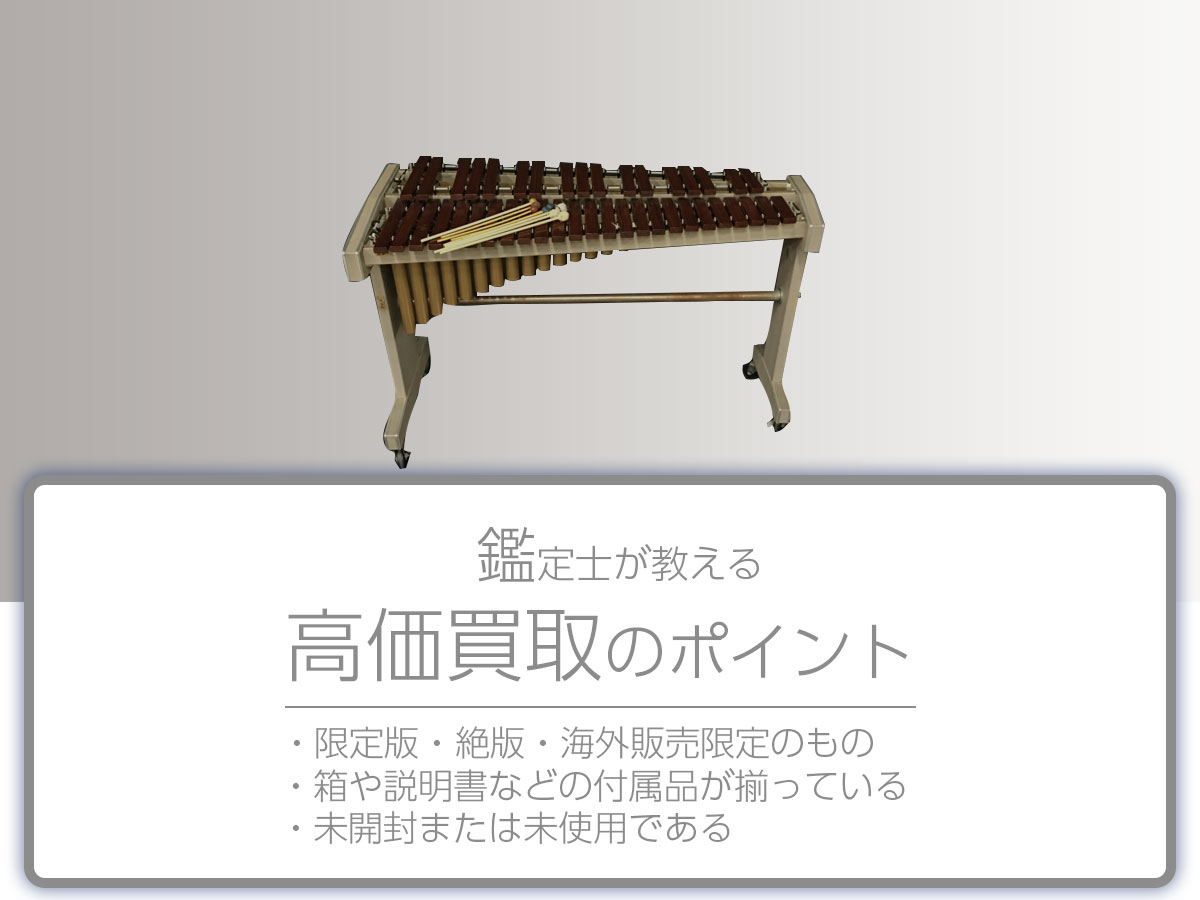 高く売るポイント